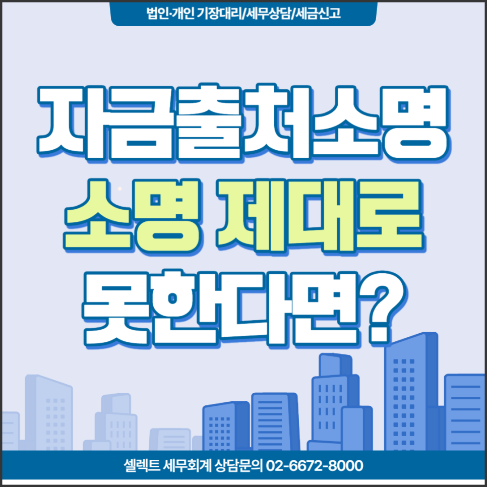 [서초역 세무사] 자금출처 소명방법, 자금출처소명을 제대로 못한다면?