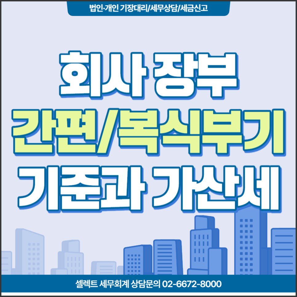 [서초역 세무사] 복식부기의무자, 장부작성 위반하면 가산세 부과!