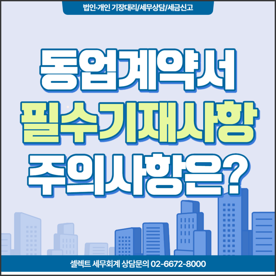 [서초역 세무사] 동업을 계획하고 있나요? 동업 주의사항 안내