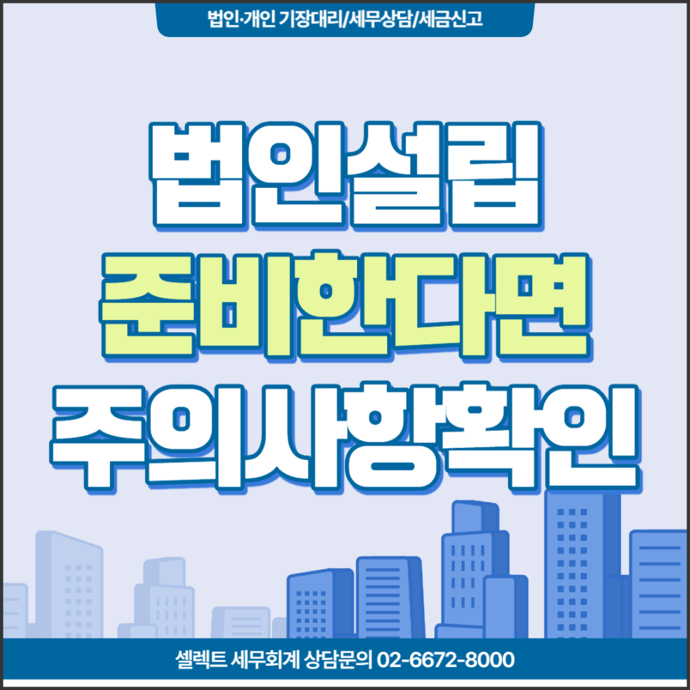 [서초역 세무사] 법인 설립을 준비하고 있다면 주의사항 먼저 확인!