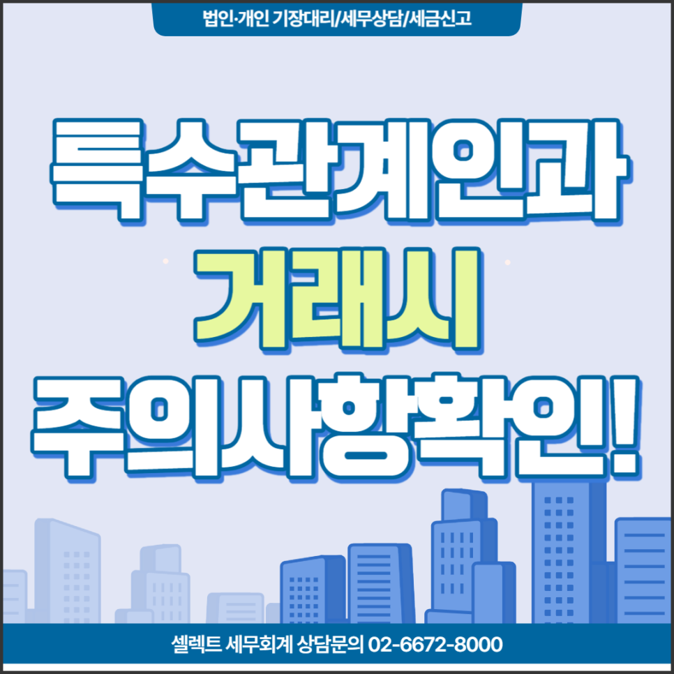 [서초역 세무사] 특수관계인과 거래할 예정인가요? 특수관계인 거래시 주의사항 확인...