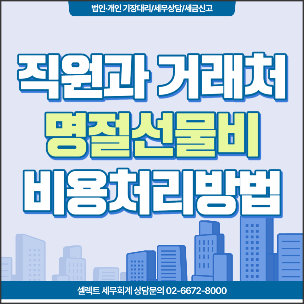 [서초역 세무사] 직원, 거래처 명절선물, 비용처리는?