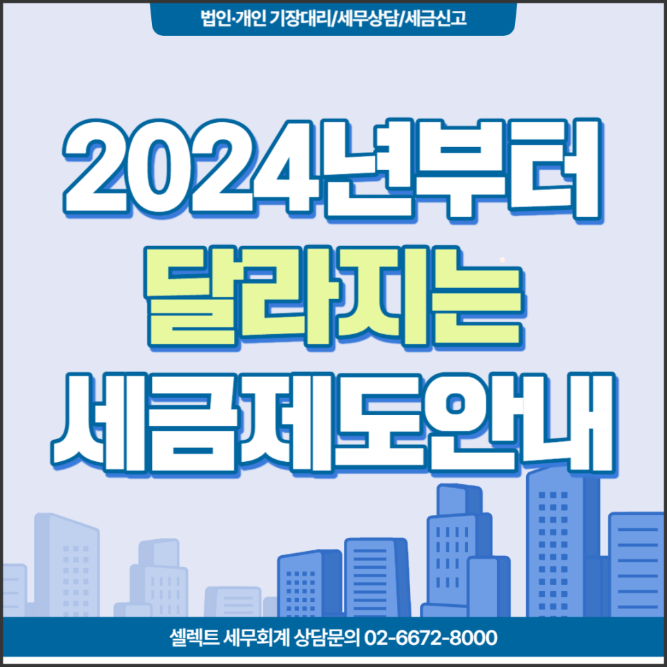 [서초역 세무사] 2024년부터 달라지는 세금제도