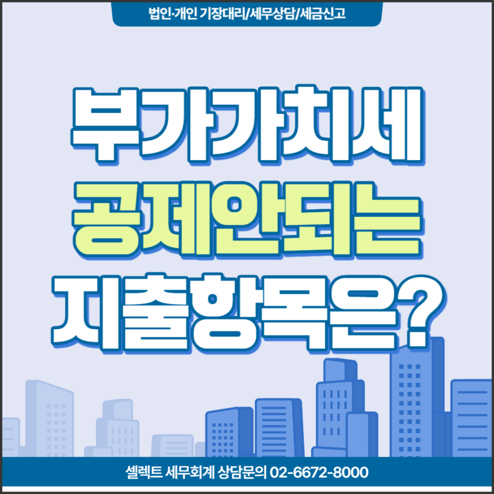 [서초역 세무사] 2024년 1월 부가세신고, 부가세 공제안되는 지출항목은?