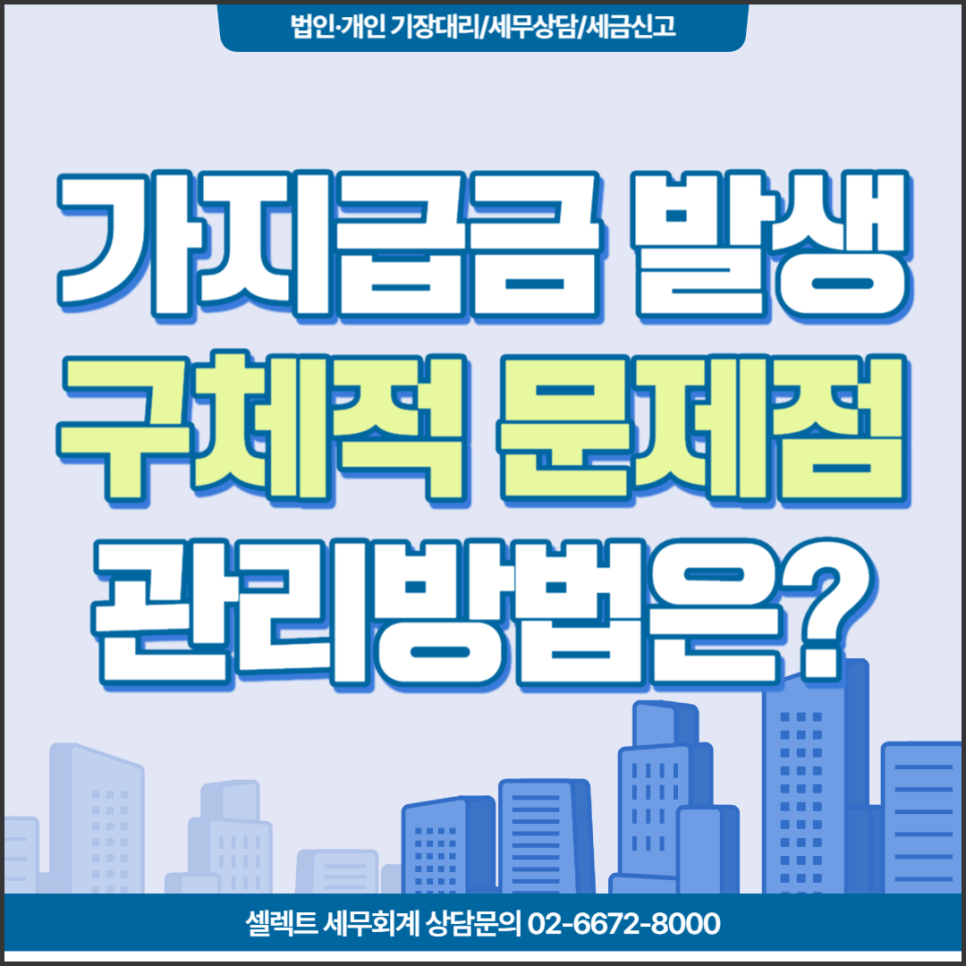 [서초역 세무사] 가지급금 발생시 문제점, 가지급금 올바른 관리방법