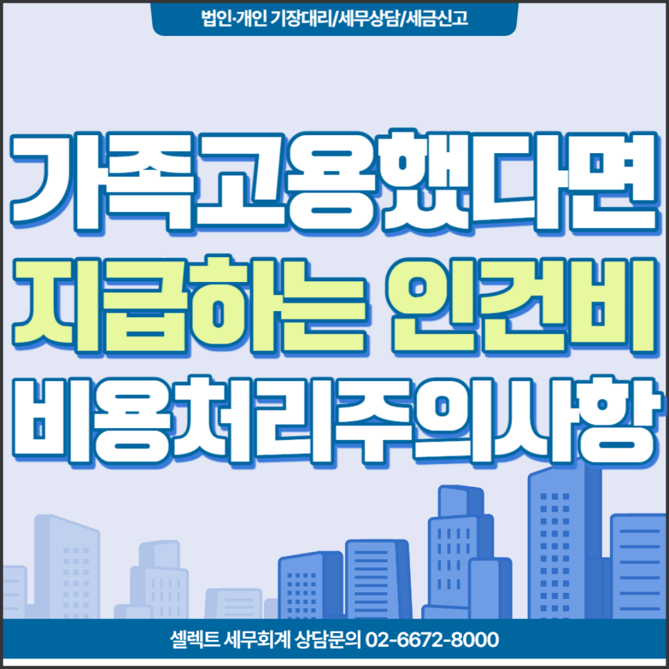 [서초역 세무사] 가족을 고용했나요? 가족한테 지급하는 인건비 비용처리 주의사항