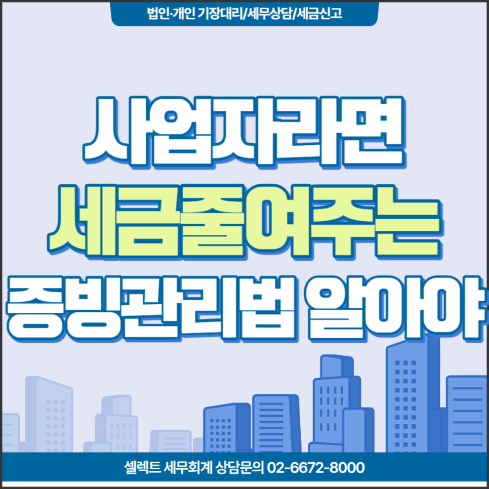 [서초역 세무사] 사업자, 세금줄이는 증빙관리법