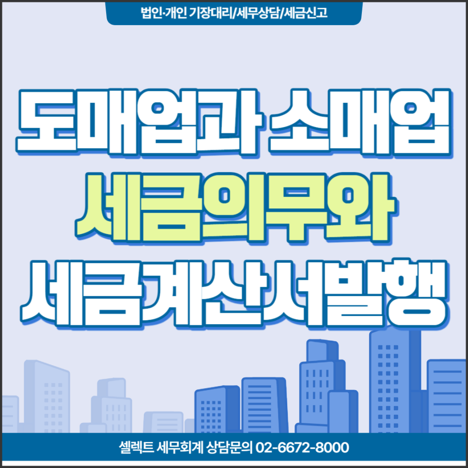 [서초역 세무사] 도소매업 세금차이, 세금계산서 발행은?