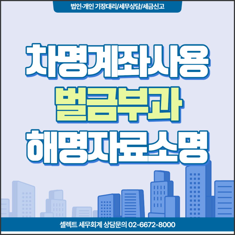 [서초역 세무사] 차명계좌 사용시 불이익은?