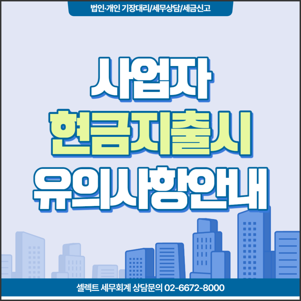 [서초역 세무사] 법인과 개인사업자, 현금 지출 시 유의사항