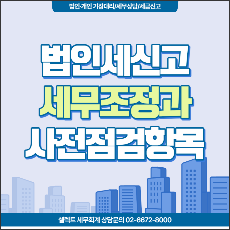 [서초역 세무사] 법인세신고세무사, 법인세 세무조정