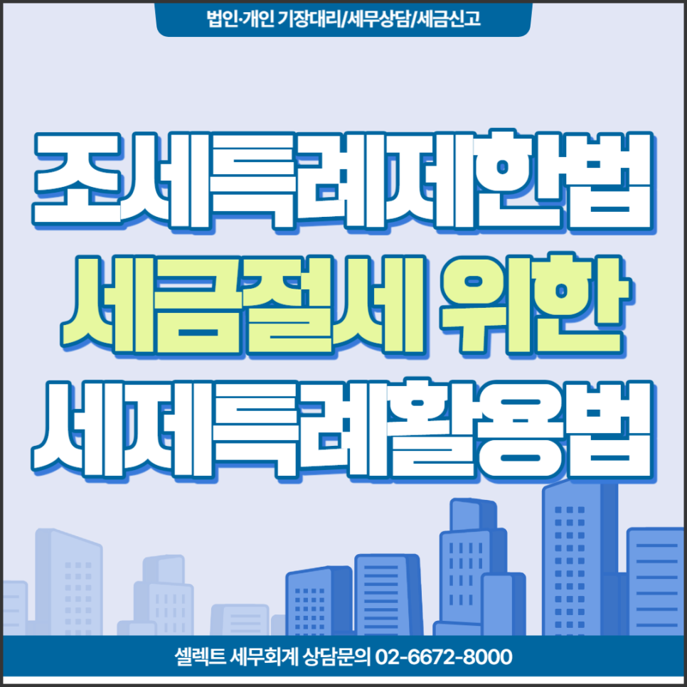 [서초역 세무사] 조세특례제한법, 세금 절세 위한 세제특례활용법