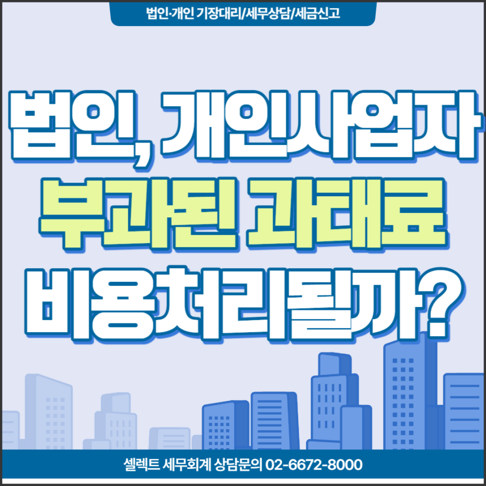 [서초역 세무사] 법인, 개인사업자 과태료도 비용처리가 될까?