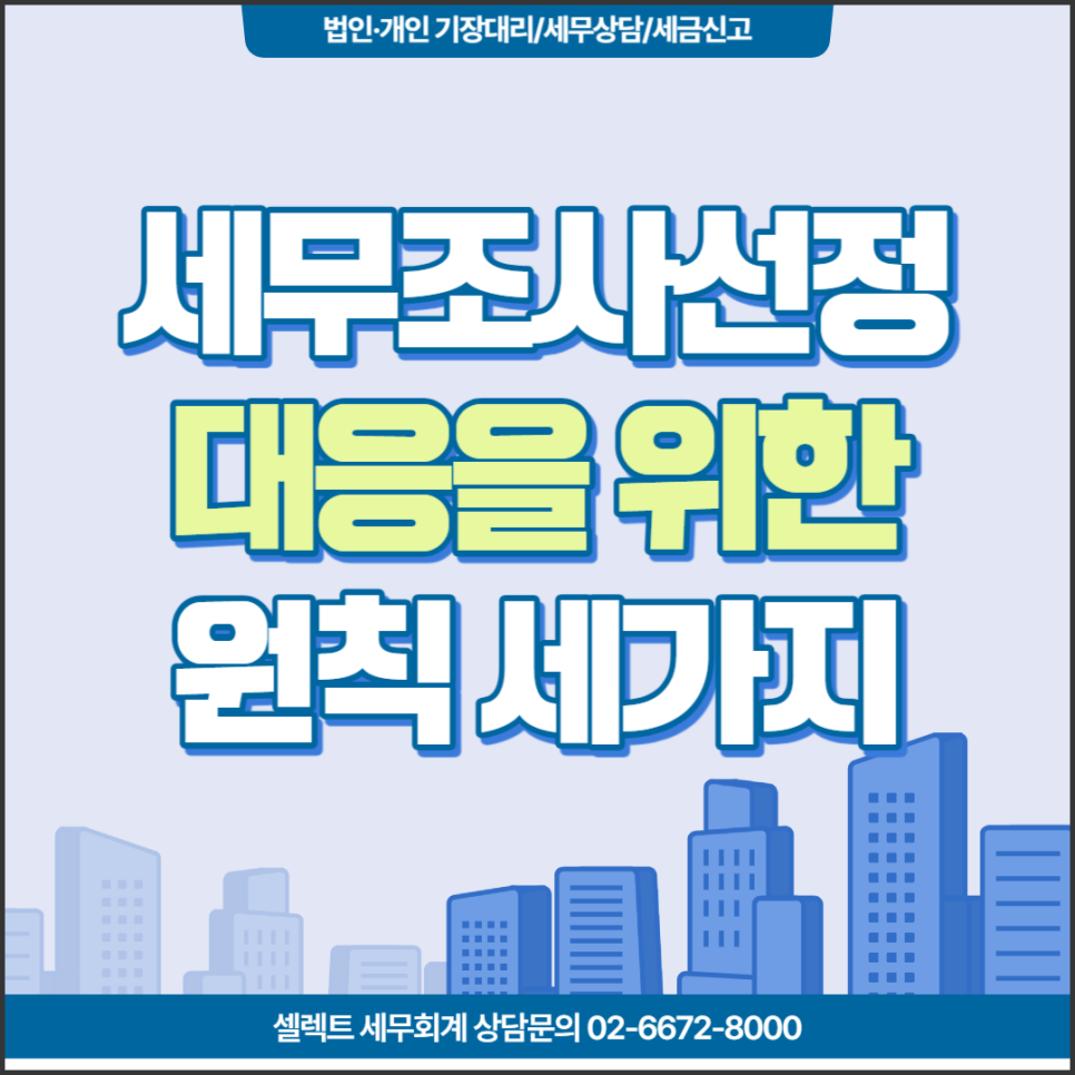 [서초역 세무사] 세무조사 대응하는방법