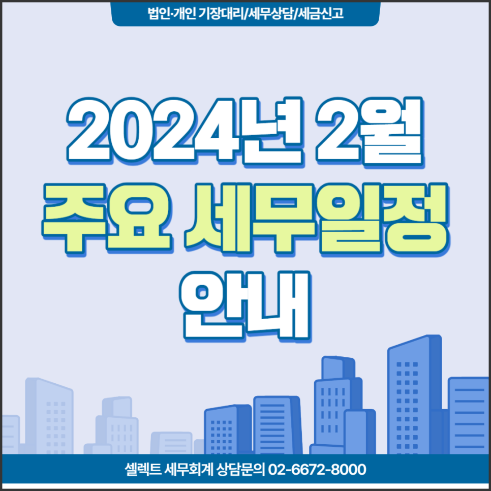 [셀렉트세무회계] 2024년 2월 주요 세무일정안내