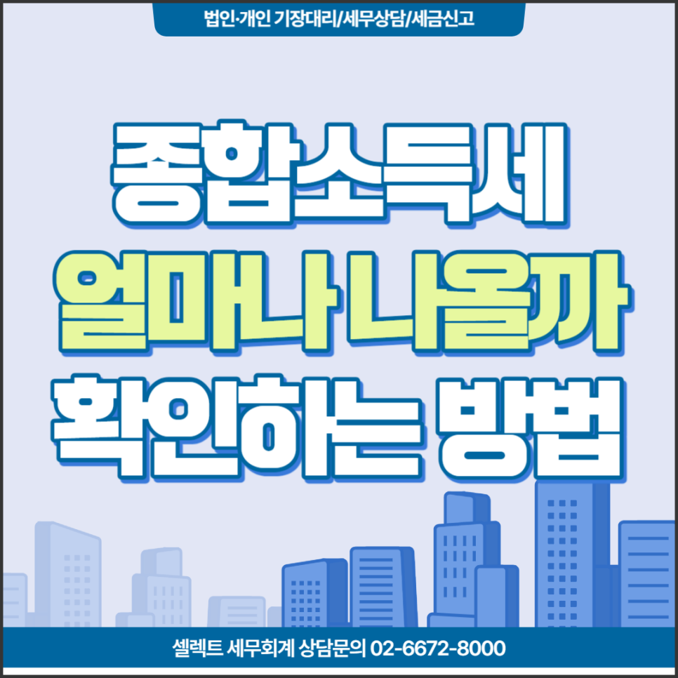 [서초역 세무사] 종합소득세 얼마나 나올까? 확인하는 방법은?