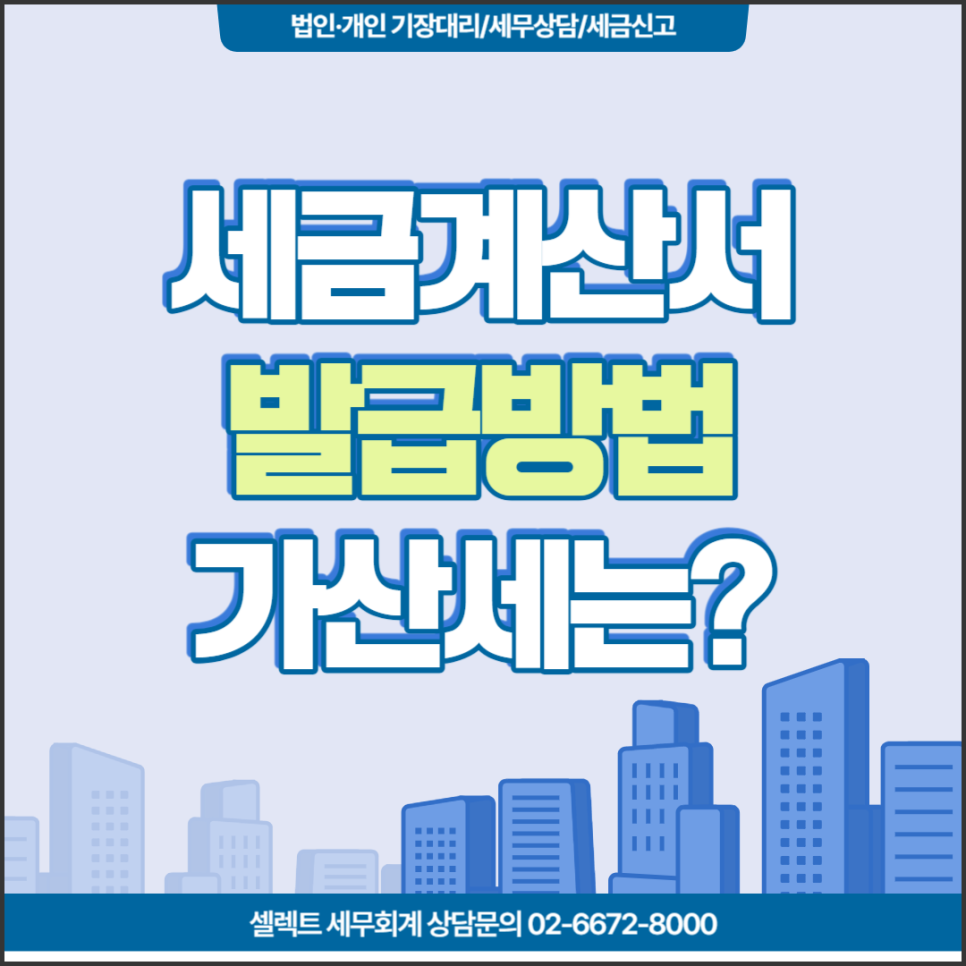 [서초 세무사] 전자세금계산서 발행방법