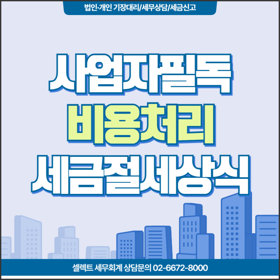 [서초역 세무사] 사업자 필독! 비용처리 세금절세상식