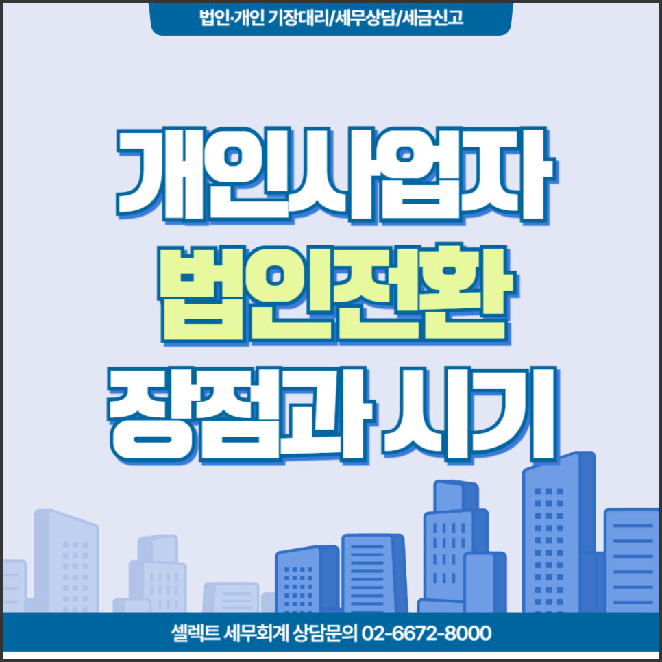 [서초 세무사] 매출이 증가한 개인사업자, 바로 법인으로 전환하는 것이 옳을까? 법인전...