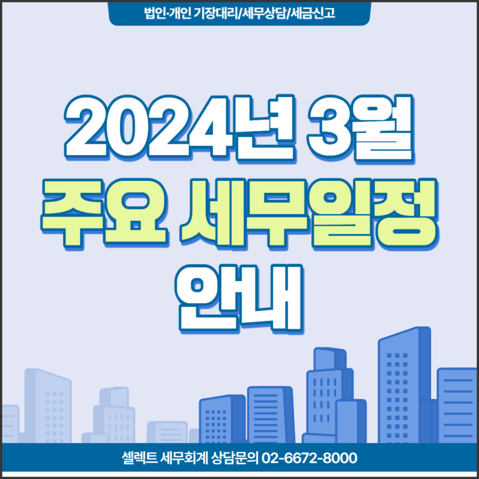 [셀렉트세무회계] 2024년 3월 주요 세무일정안내