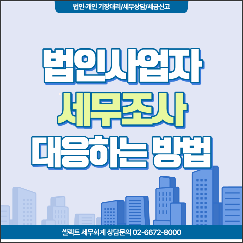 [서초역 세무사] 법인세무조사 대응하는 법