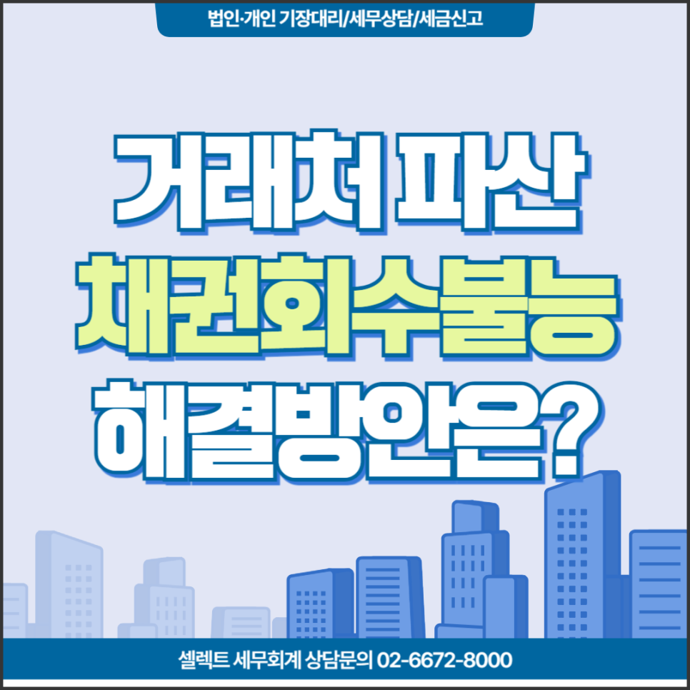 [서초역 세무사] 거래처가 파산했다면? 파산 시 대손세액공제 활용