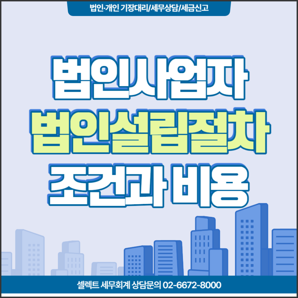 [서초 세무사] 법인설립절차, 조건, 비용, 서류