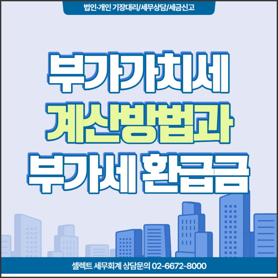 [서초 세무사] 부가가치세 계산법, 부가가치세 환급금은?