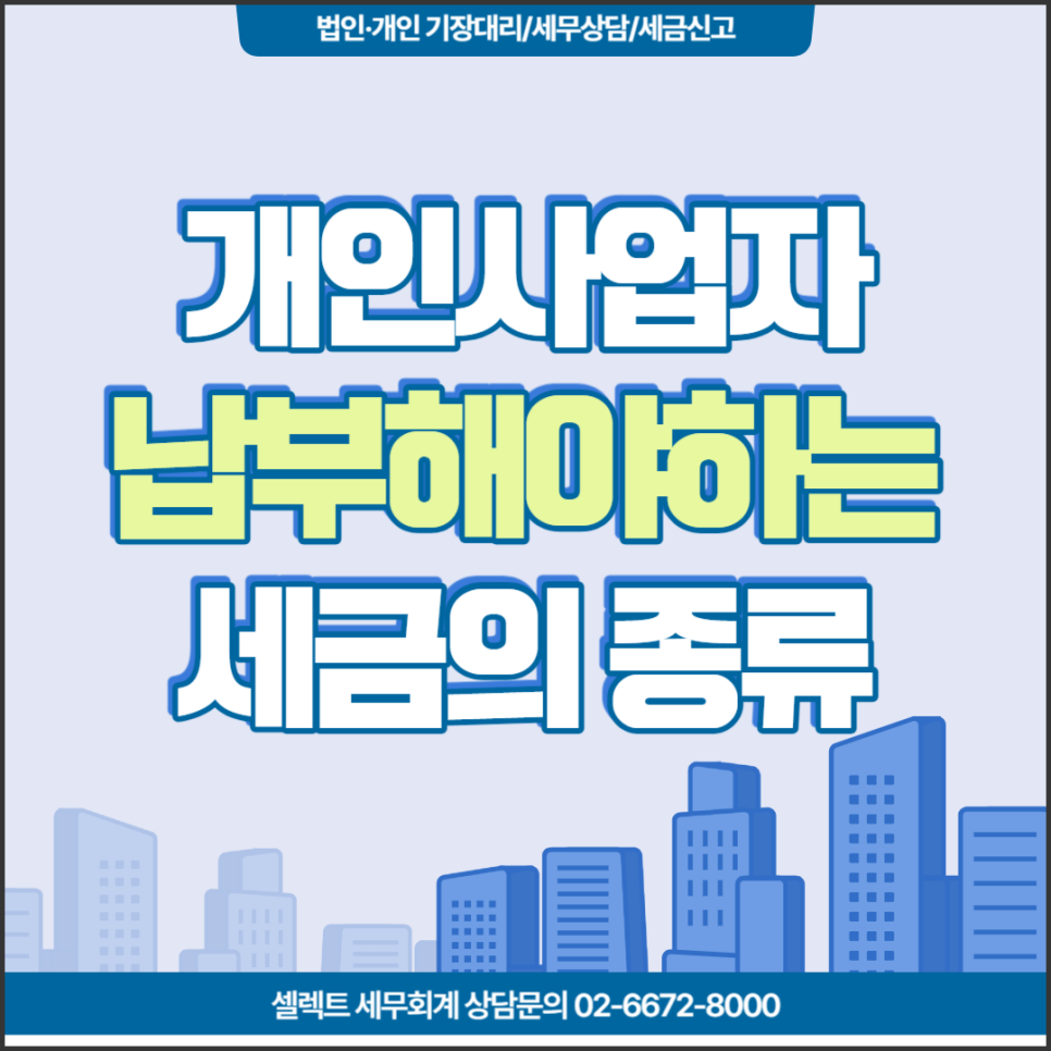 [서초 세무사] 개인사업자가 납부해야하는 세금은?