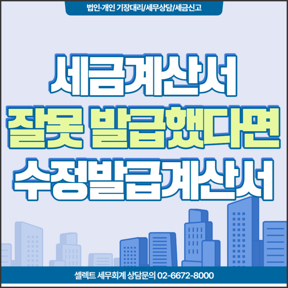 [서초 세무사] 세금계산서 잘못 발급했다면? 수정 발급 가산세