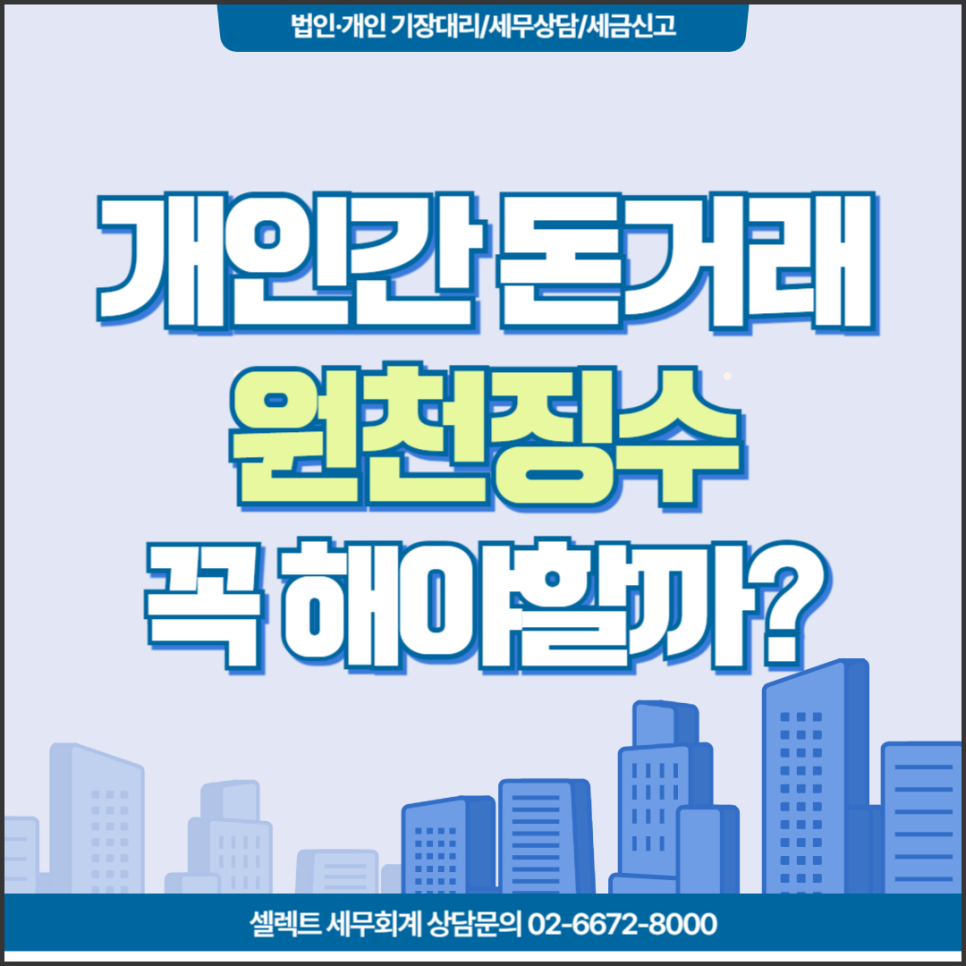 [서초역 세무사] 개인 간 돈거래 원천징수해야 할까?