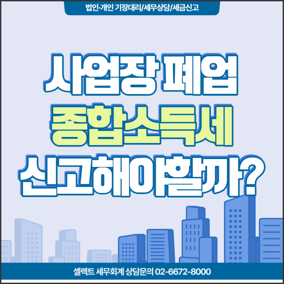 [서초 세무사] 사업장 폐업했다면? 폐업 종합소득세 신고의무는?