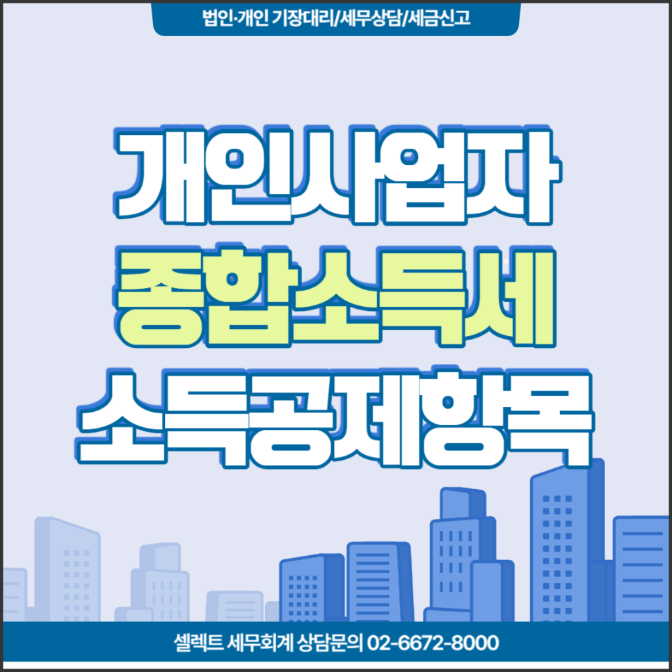 [서초 세무사] 개인사업자 종소세신고 소득공제 항목