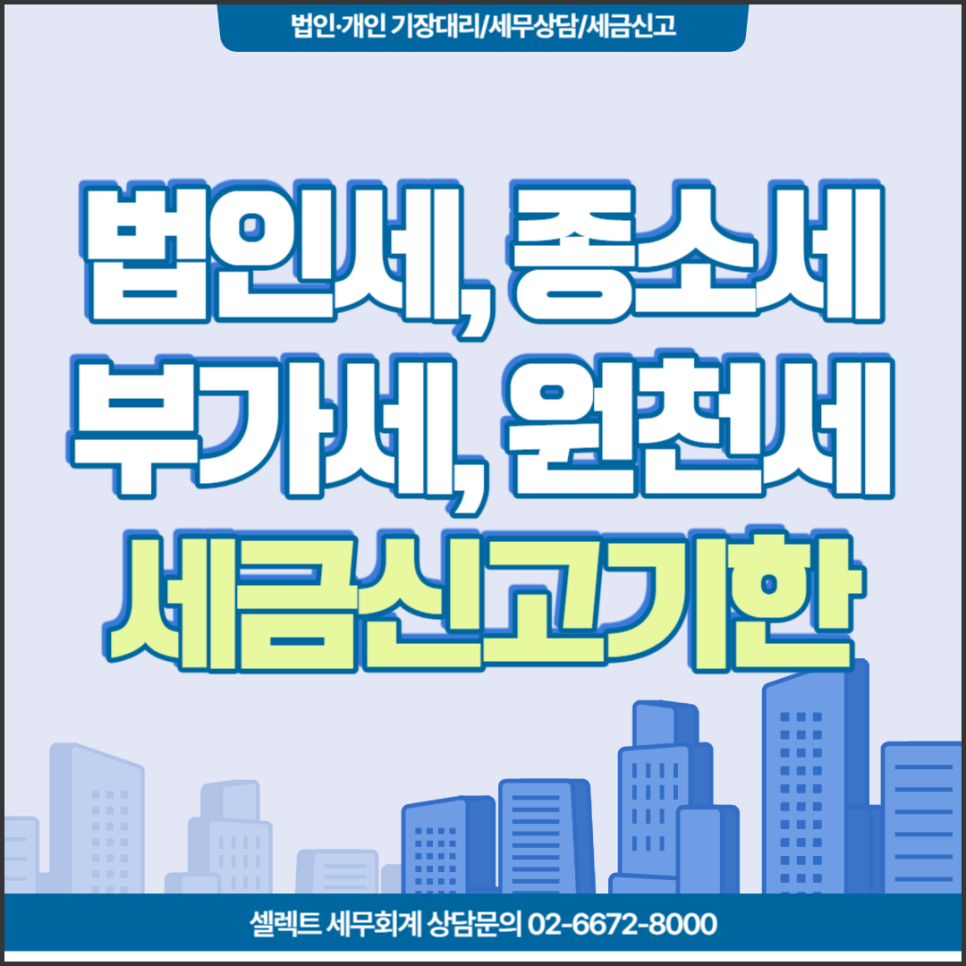 [서초 세무사] 법인세, 부가세, 종소세, 원천세 세금신고기간