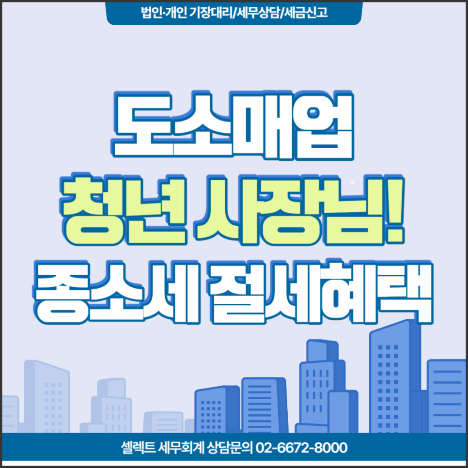 [서초 세무사] 도소매업 사장님 청년이라면 5년간 종소세 0원 혜택받아