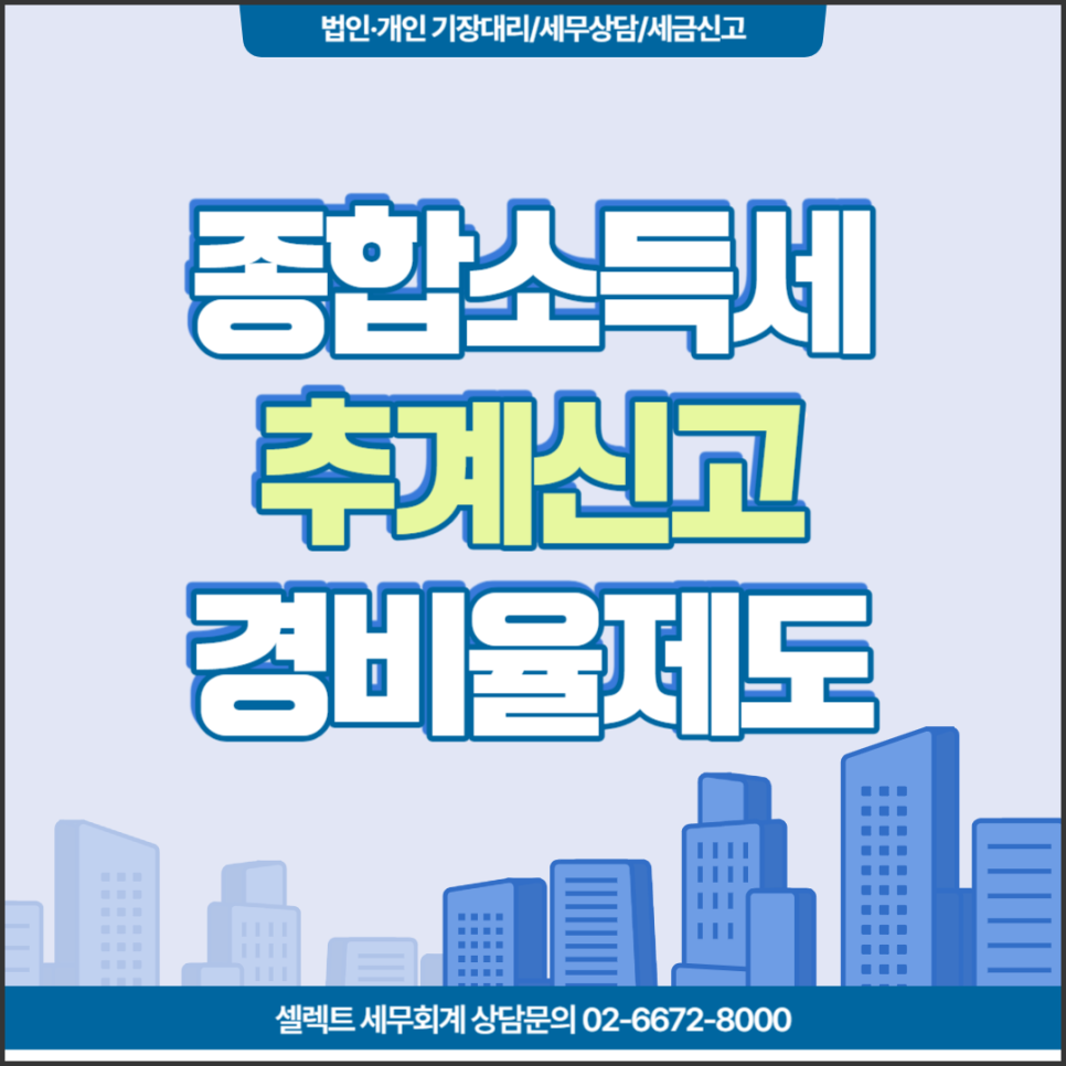 [서초 세무사] 종합소득세 추계신고, 경비율제도