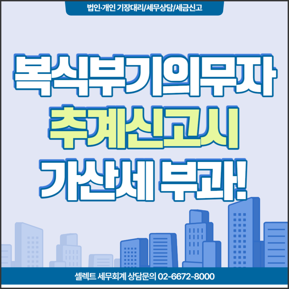 [서초 세무사] 종합소득세 복식부기의무자 추계신고, 가산세는?