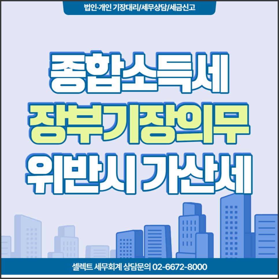 [서초 세무사] 종합소득세신고, 장부 기장의무, 위반시 가산세