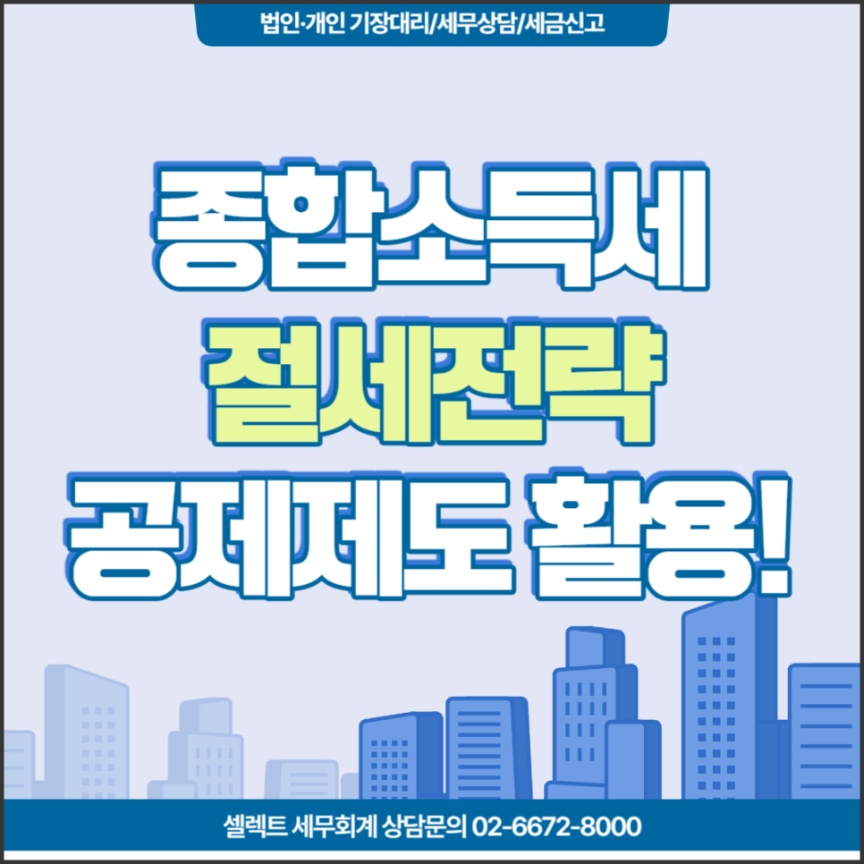 [서초 세무사] 개인사업자 종소세신고 소득공제, 세액공제항목