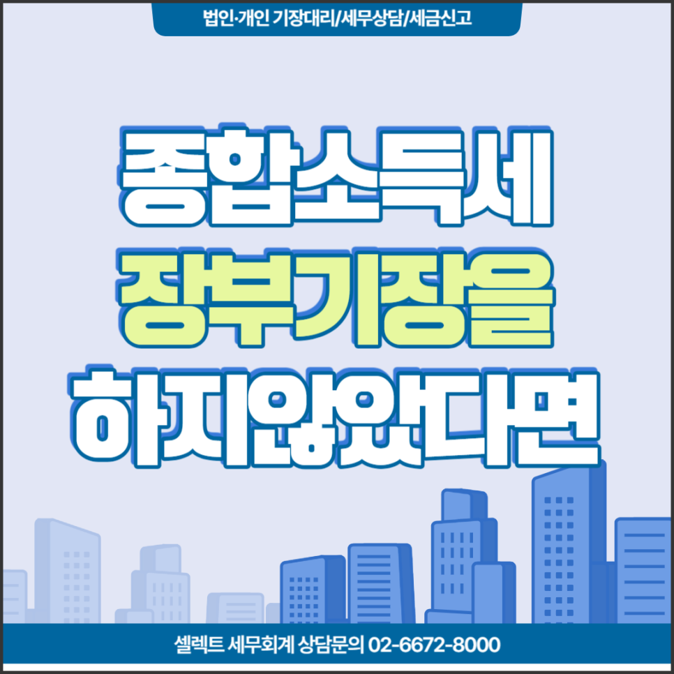 [서초 세무사] 장부기장을 안 했다면, 종소세 절세 절대 못해요!