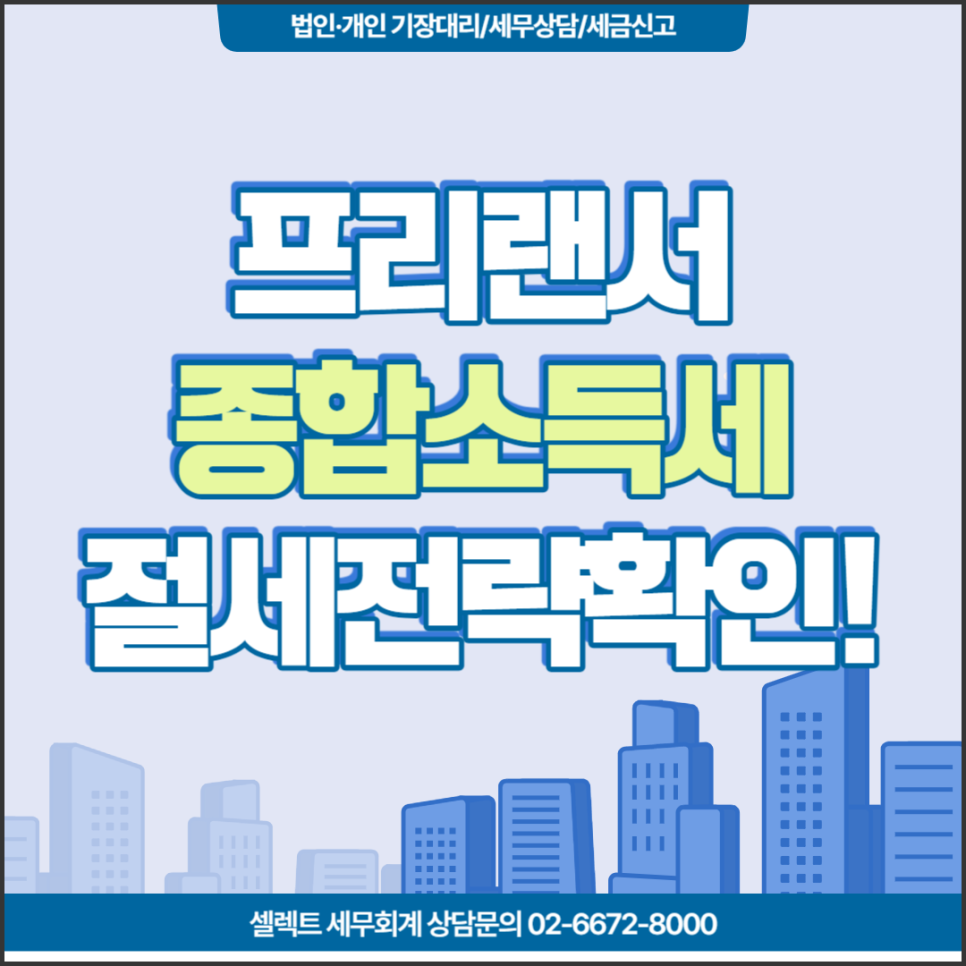 [서초 세무사] 프리랜서 종합소득세신고, 종소세 절세전략!