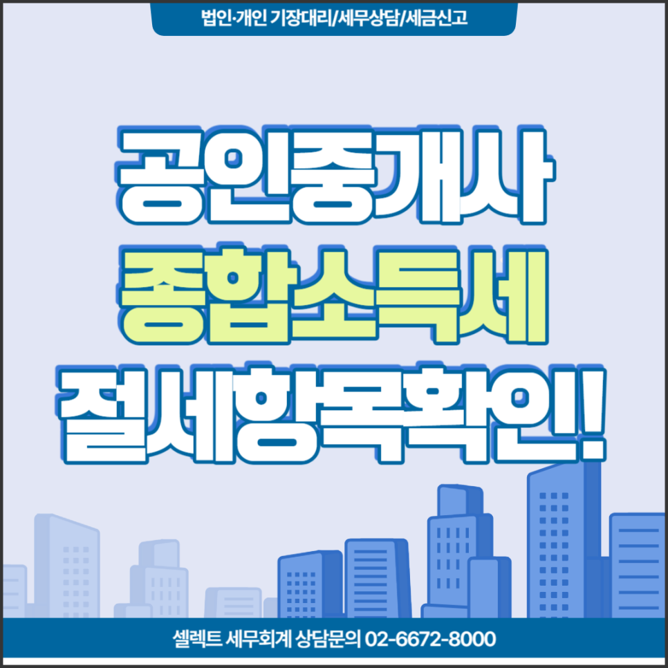 [서초 세무사] 공인중개사업 종소세 절세전략! 공인중개사 종합소득세신고