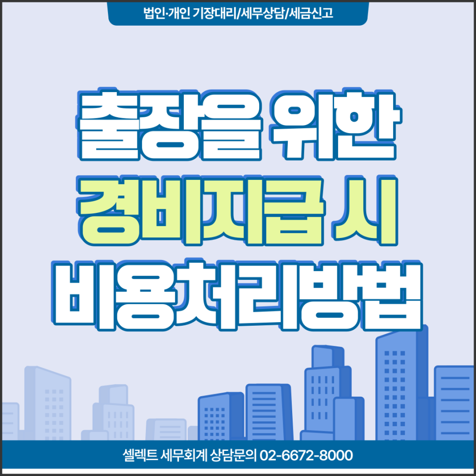 [서초 세무사] 직원에게 지급하는 출장비용, 비용처리는? 한도 존재 여부