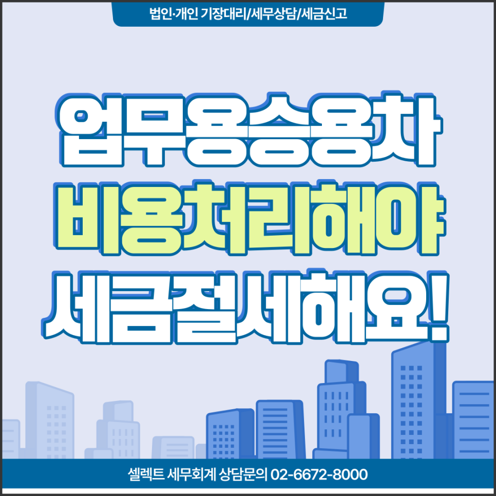 [서초 세무사] 사업용자동차, 비용처리해야 절세!