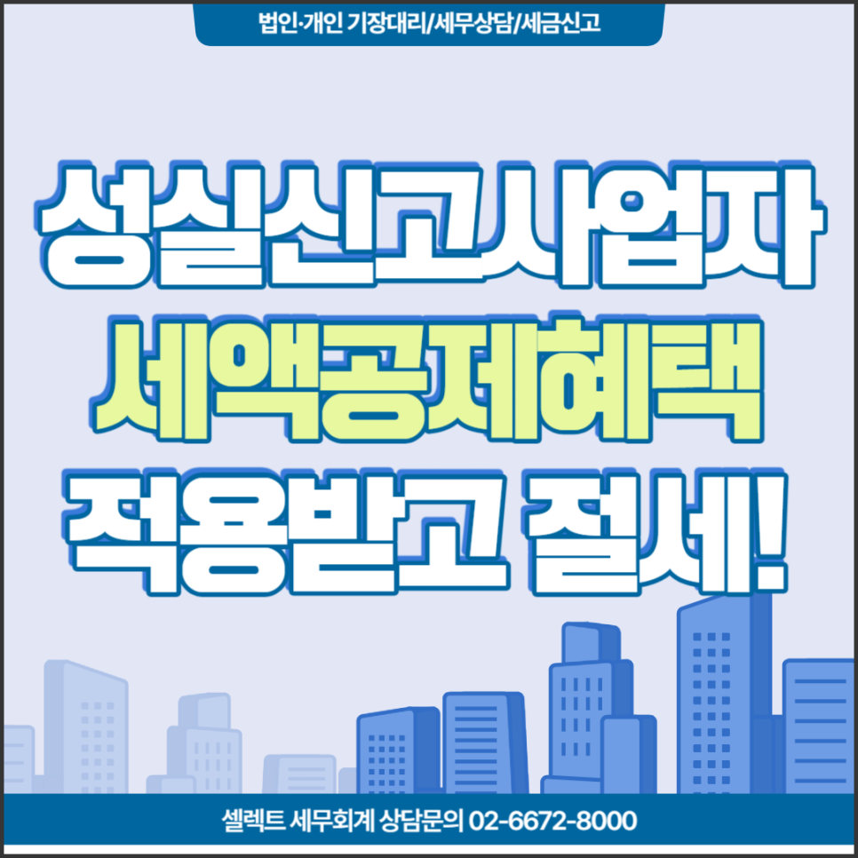 [서초 세무사] 성실신고사업자, 세액공제 적용받아요!