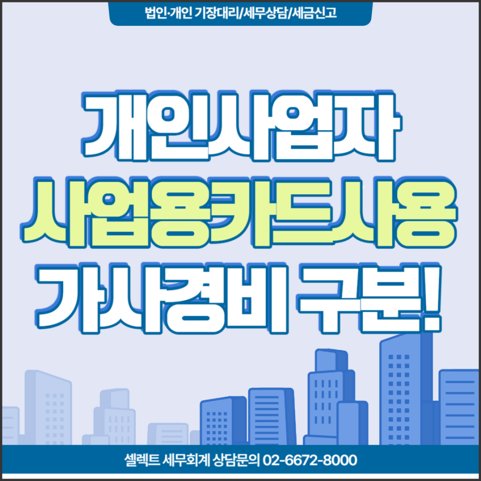 [서초 세무사] 개인사업자, 개인카드와 사업용카드 구별해서 사용!