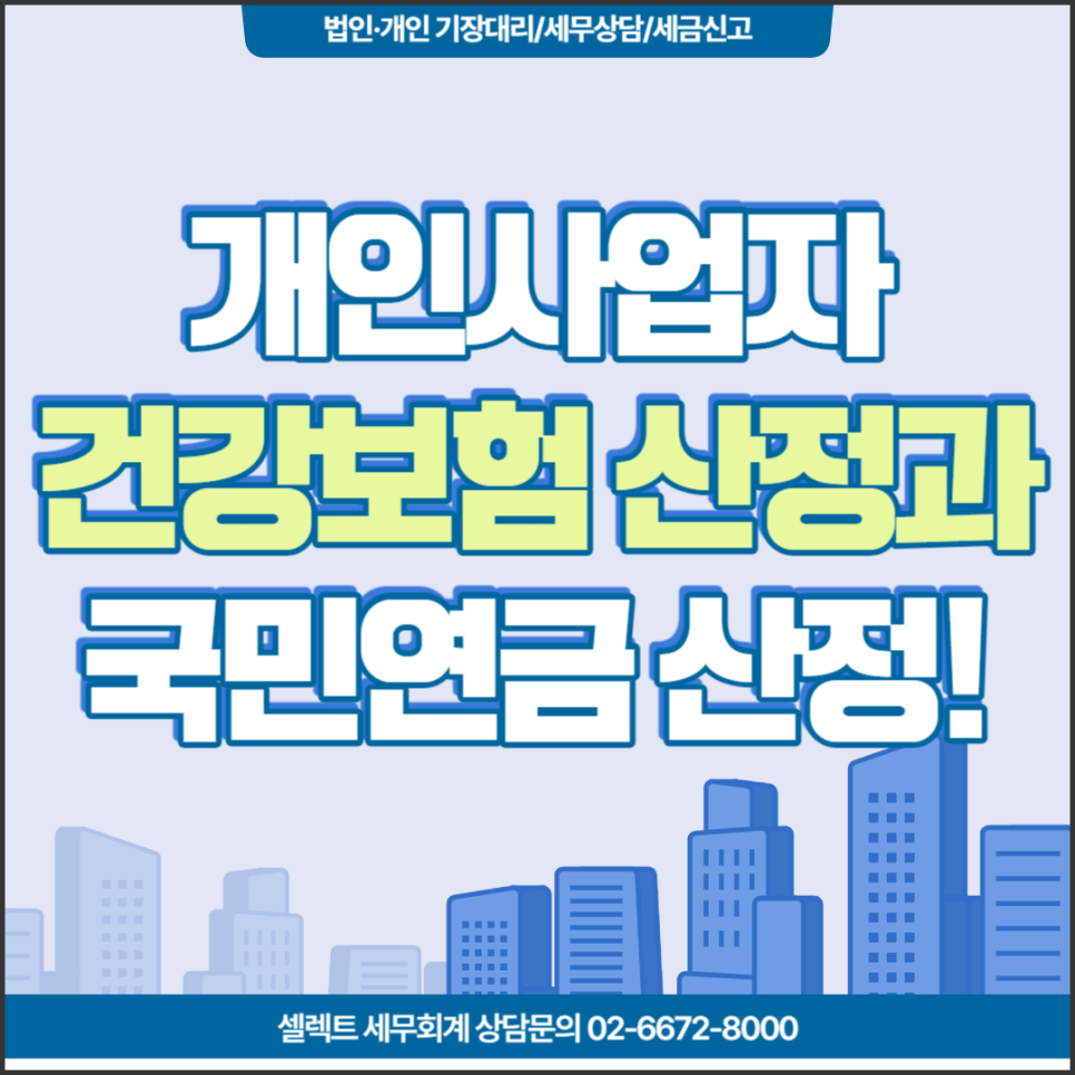 [서초 세무사] 개인사업자, 건강보험과 국민연금 산정 및 정산 방법