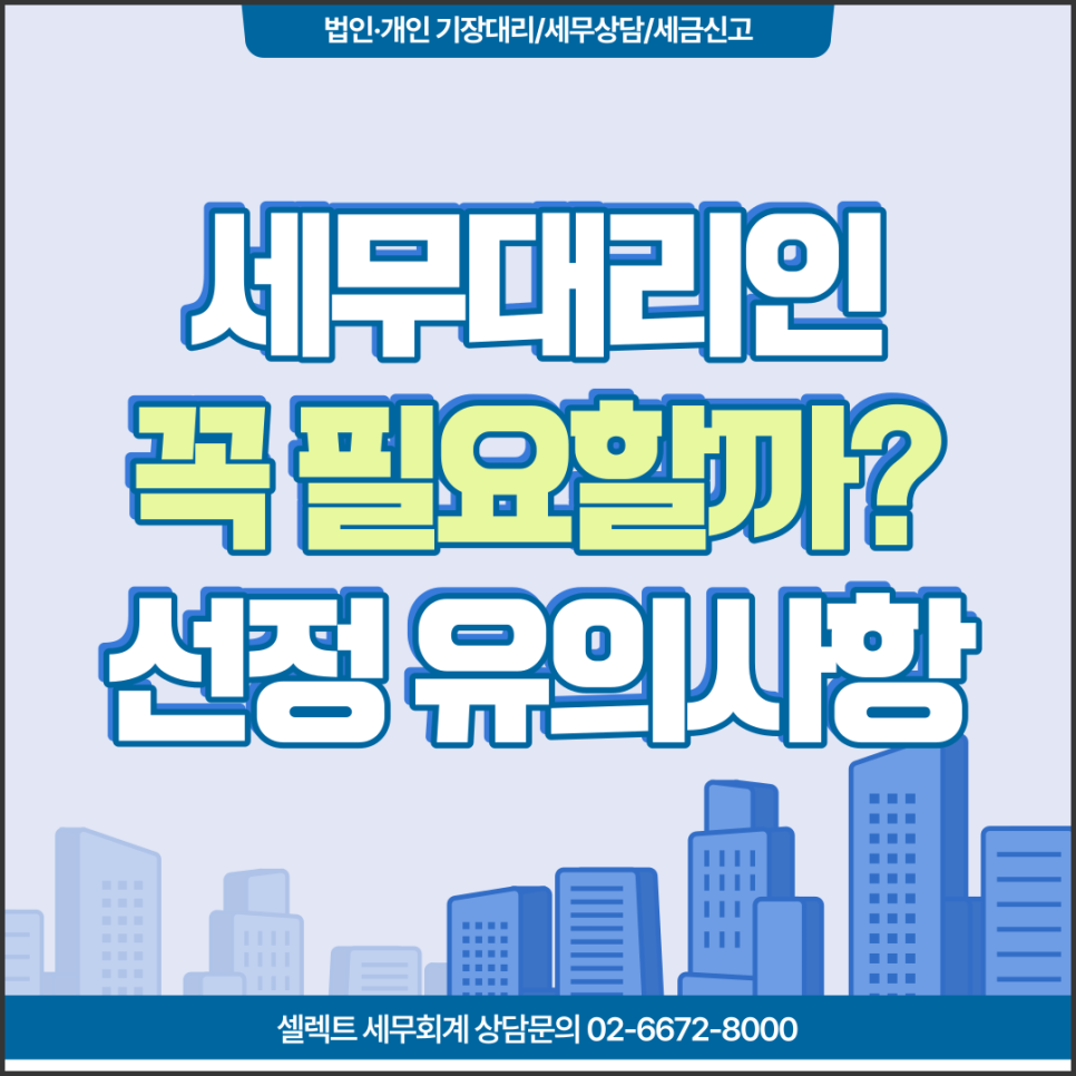 [서초 세무사] 세무대리인 필요한 이유와 선정 기준