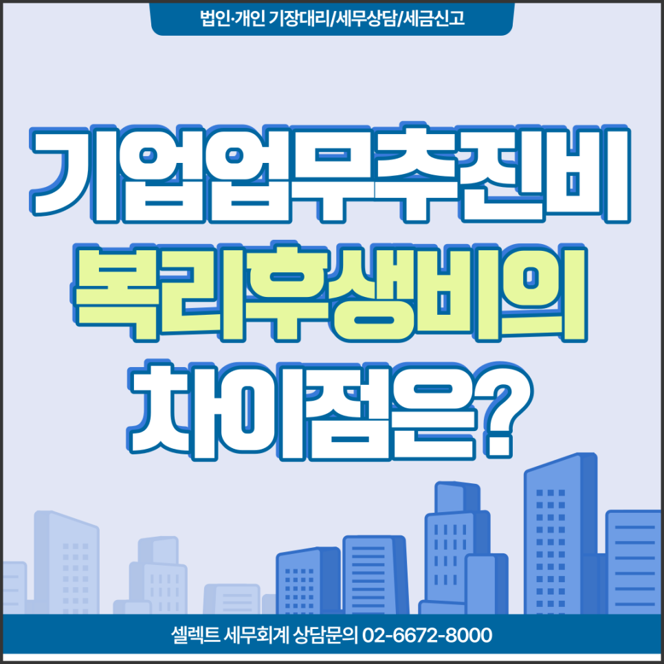 [서초 세무사] 업무추진비와 복리후생비의 차이점