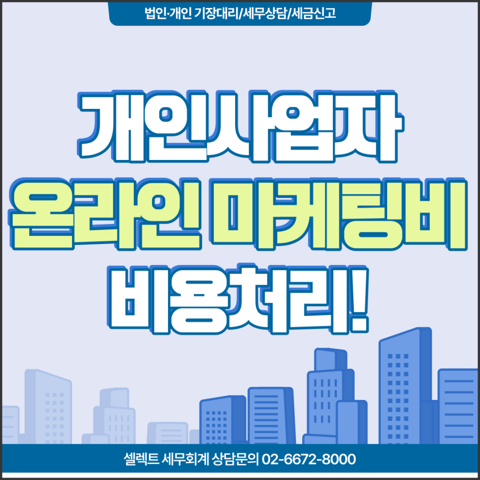 [서초역 세무사] 개인사업자 온라인 마케팅비, 비용처리 확실하게!